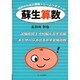 蘇生算数―暗記のための算数トレーニングブック [単行本]
