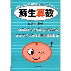 蘇生算数―暗記のための算数トレーニングブック [単行本]
