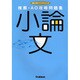 推薦・AO攻略問題集 小論文(進路・進学Vブックスシリーズ) [全集叢書]