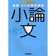 推薦・AO攻略問題集 小論文(進路・進学Vブックスシリーズ) [全集叢書]
