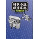 時代小説職業事典―大江戸職業(なりわい)往来 [事典辞典]