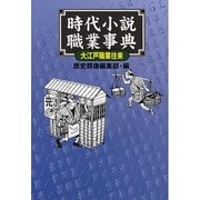 時代小説職業事典―大江戸職業(なりわい)往来 [事典辞典]