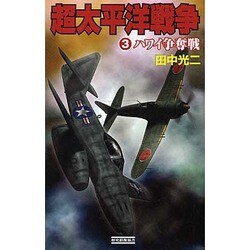 超太平洋戦争〈3〉ハワイ争奪戦(歴史群像新書) [新書]