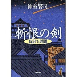 斬恨の剣―仇討ち異聞 [単行本]