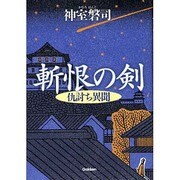 斬恨の剣―仇討ち異聞 [単行本]