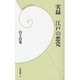 実録 江戸の悪党(学研新書) [新書]