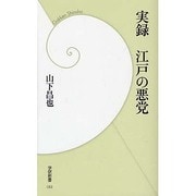 実録 江戸の悪党(学研新書) [新書]