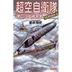 超空自衛隊〈SEASON2〉―第三次大戦勃発(歴史群像新書) [新書]