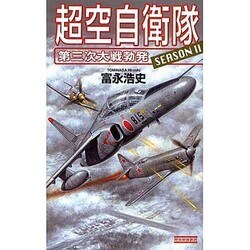 超空自衛隊〈SEASON2〉―第三次大戦勃発(歴史群像新書) [新書]