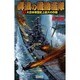 群狼の機動艦隊〈3〉大日本帝国史上最大の作戦(歴史群像新書) [新書]