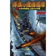 群狼の機動艦隊〈3〉大日本帝国史上最大の作戦(歴史群像新書) [新書]