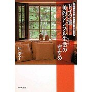 ドイツ流美的シンプル生活のすすめ [単行本]