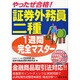 やったぜ合格!証券外務員二種1週間完全マスター 改訂版 [単行本]