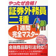 やったぜ合格!証券外務員二種1週間完全マスター 改訂版 [単行本]