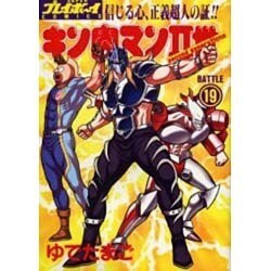 キン肉マン2世 BATTLE19（スーパー・プレイボーイ・コミックス） [コミック]