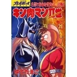 キン肉マン2世 BATTLE20（スーパー・プレイボーイ・コミックス） [コミック]
