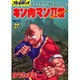 キン肉マン2世 BATTLE22（スーパー・プレイボーイ・コミックス） [コミック]