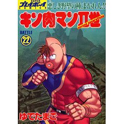 キン肉マン2世 BATTLE22（スーパー・プレイボーイ・コミックス） [コミック]