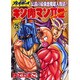 キン肉マン2世 BATTLE25（スーパー・プレイボーイ・コミックス） [コミック]
