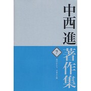 中西進著作集〈7〉花のかたち 日本人と桜1 [全集叢書]