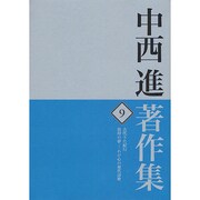 中西進著作集〈9〉古代うた紀行/放埒の夢―わが心の現代詩歌 [全集叢書]