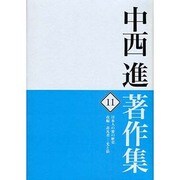 中西進著作集〈11〉日本人の愛の歴史/改編・非凡者―光と影 [全集叢書]