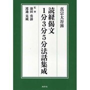 真宗大谷派読経偈文1分3分5分法話集成 [単行本]