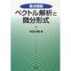 要点講義 ベクトル解析と微分形式 [単行本]