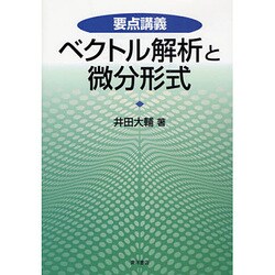 要点講義 ベクトル解析と微分形式 [単行本]