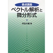 要点講義 ベクトル解析と微分形式 [単行本]