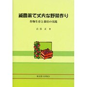 減農薬で丈夫な野菜作り―作物生育と栽培の実践 [単行本]