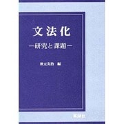 文法化 [単行本]