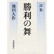 勝利の舞－詩集 [単行本]
