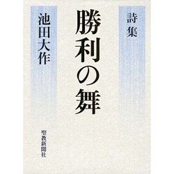 勝利の舞－詩集 [単行本]