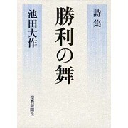 勝利の舞－詩集 [単行本]