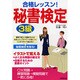 合格レッスン!秘書検定3級 [単行本]