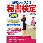合格レッスン!秘書検定3級 [単行本]