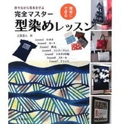 簡単にできる完全マスター型染めレッスン [単行本]