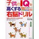 子供のIQを高くする右脳ドリル―1日10問の問題を解くだけで右脳IQがアップします! [単行本]