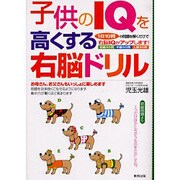子供のIQを高くする右脳ドリル―1日10問の問題を解くだけで右脳IQがアップします! [単行本]