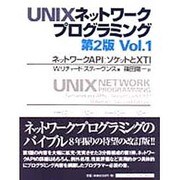 UNIXネットワークプログラミング〈Vol.1〉ネットワークAPI・ソケットとXTI [単行本]