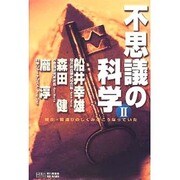 不思議の科学 2 [単行本]