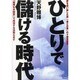 ひとりで儲ける時代―夢を追い越した男「金と仕事」のド根性哲学 [単行本]