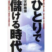 ひとりで儲ける時代―夢を追い越した男「金と仕事」のド根性哲学 [単行本]