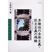 多様性の全体主義・民主主義の残酷―9・11以降のナショナリズム(PPブックス) [単行本]