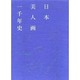 日本美人画一千年史 [単行本]