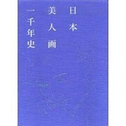 日本美人画一千年史 [単行本]