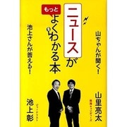 ニュースがもっとよくわかる本 [単行本]