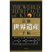 京都・世界遺産手帳(河原書店の手帳ブックシリーズ) [単行本]