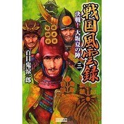 戦国風雲録〈3〉決戦!大坂夏の陣(歴史群像新書) [新書]